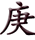 g